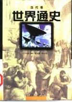 世界通史 当代卷