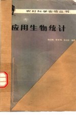 应用生物统计