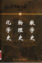 中国全史 简读本 29 数学史 物理史 化学史