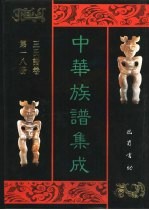 中华族谱集成 王氏谱卷 第18册