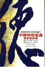 中国传统道德 教育修养卷