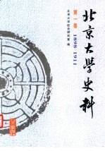北京大学史料 第1卷 1898-1911