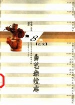中华文化通志 曲艺杂技志