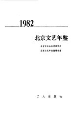 北京文艺年鉴 1982
