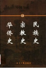 中国全史 简读本 13 民族史 宗教史 华侨史