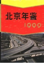 北京年鉴 1992