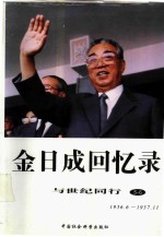 金日成回忆录 与世纪同行 5-6 1936.6-1937.11