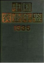 中国农业年鉴 1985
