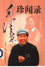 毛泽东珍闻录