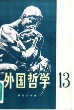外国哲学 第13辑