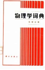 物理学词典 光学分册