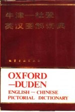 牛津 - 杜登英汉图解词典