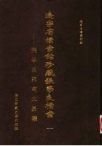 辽宁省档案馆珍藏张学良档案 张学良与东北易帜