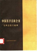 中国医学百科全书 6 公共卫生工程学