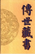 传世藏书 子库 清稗类钞 上、下
