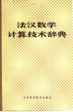 法汉数学计算技术辞典
