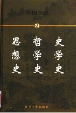 中国全史 简读本 24 史学史 哲学史 思想史