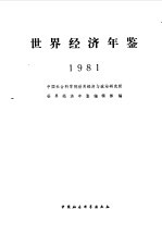 世界经济年鉴 1981
