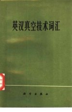 英汉真空技术词汇