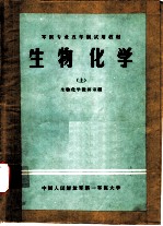 生物化学 上