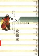 中华文化通志 政德志