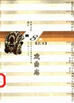 中华文化通志 戏曲志