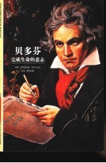 贝多芬-完成生命的意志