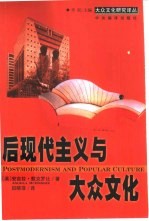 后现代主义与大众文化
