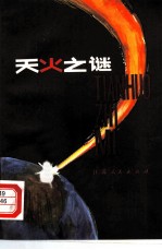 天火之谜