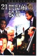 21世纪的较量 美日欧俄四强走势与中国