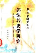 郭沫若史学研究