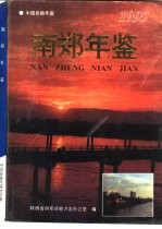 南郑年鉴 1995