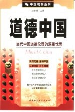 道德中国 当代中国道德伦理的深重忧思