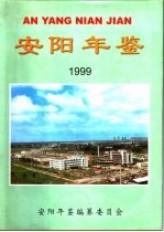 安阳年鉴 1999