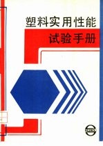 塑料实用性能试验手册