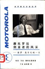 摩托罗拉的创业者 保罗·高尔文的一生