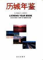 历城年鉴 1986-1995