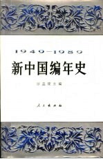 新中国编年史 1949-1989