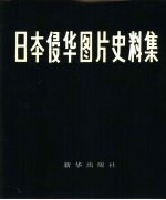 日本侵华图片史料集