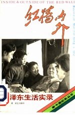 红墙内外 毛泽东生活实录