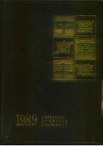 中国商业年鉴 1989