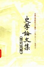 云南大学校庆六十周年 1923-1983 史学论文集