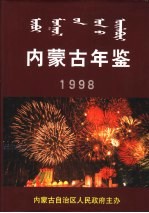 内蒙古年鉴 1998