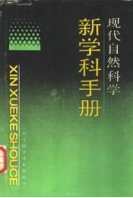 现代自然科学新学科手册