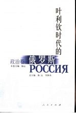 叶利钦时代的俄罗斯 政治卷