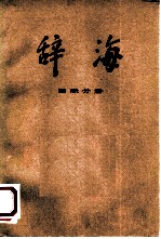 辞海 修订稿 国际分册