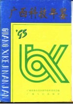 广西科技年鉴 1995