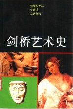 剑桥艺术史 希腊和罗马、中世纪、文艺复兴