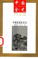 中国全史 中国民国科技史