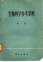 生物科学参考资料 第1集
